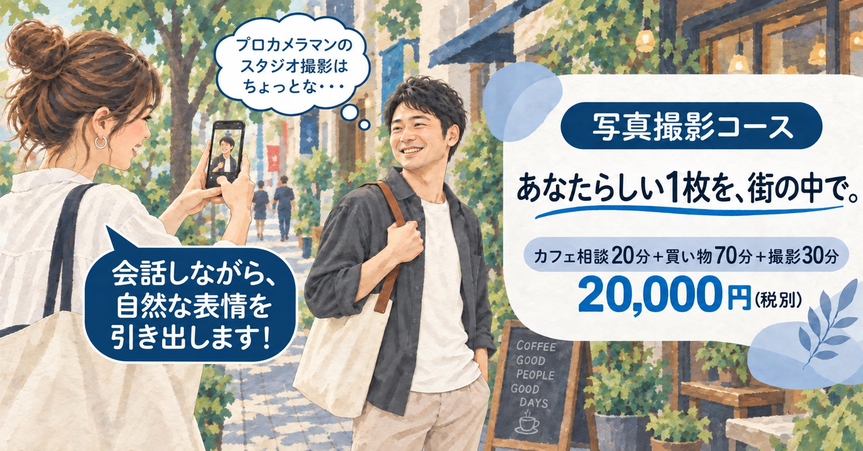 女性アテンダントが街中で男性利用者の自然な表情をスマートフォンで撮影している写真撮影コース